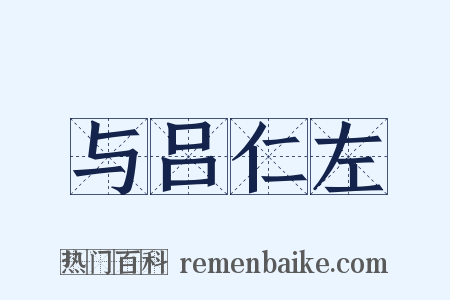 与吕仁左是什么意思的图片